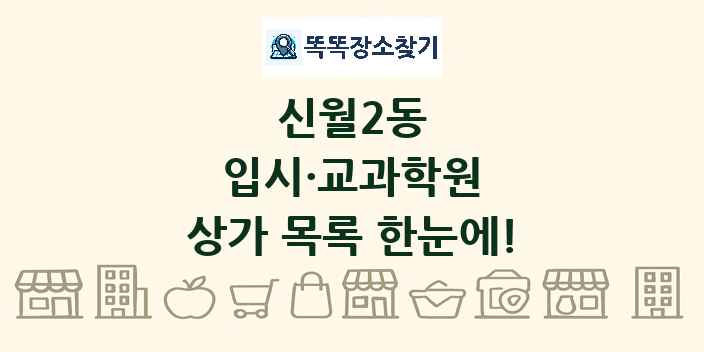 신월2동 입시·교과학원 상가 목록 및 정보