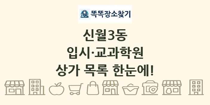 신월3동 입시·교과학원 상가 목록 및 정보