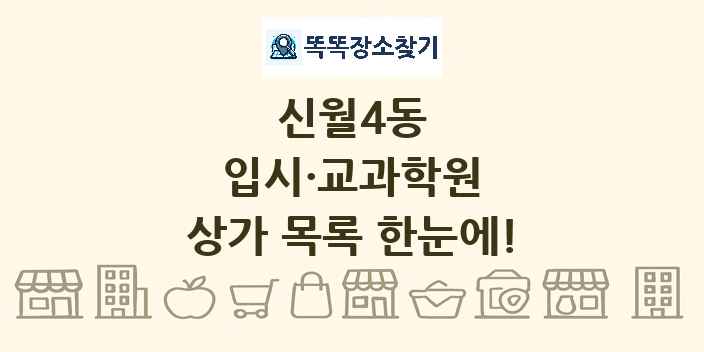 신월4동 입시·교과학원 상가 목록 및 정보
