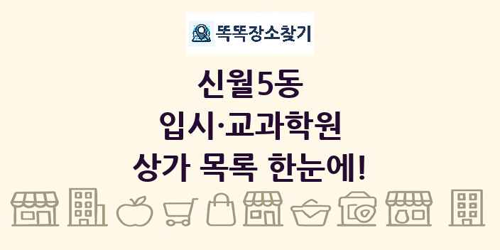 신월5동 입시·교과학원 상가 목록 및 정보