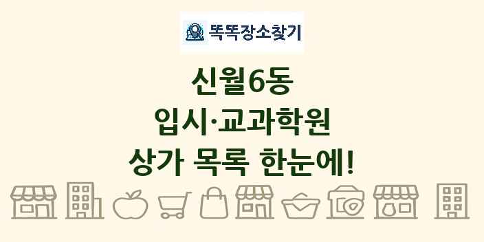 신월6동 입시·교과학원 상가 목록 및 정보