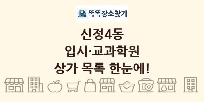신정4동 입시·교과학원 상가 목록 및 정보