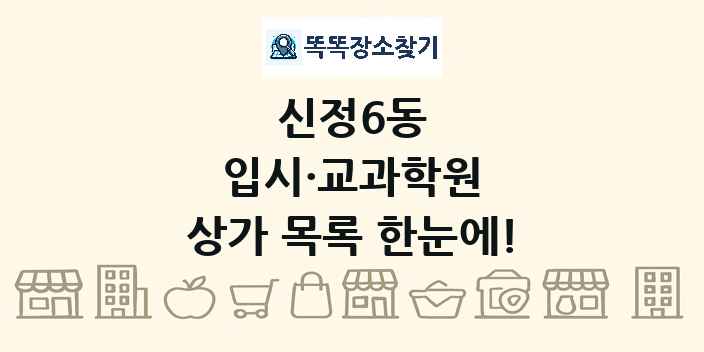 신정6동 입시·교과학원 상가 목록 및 정보