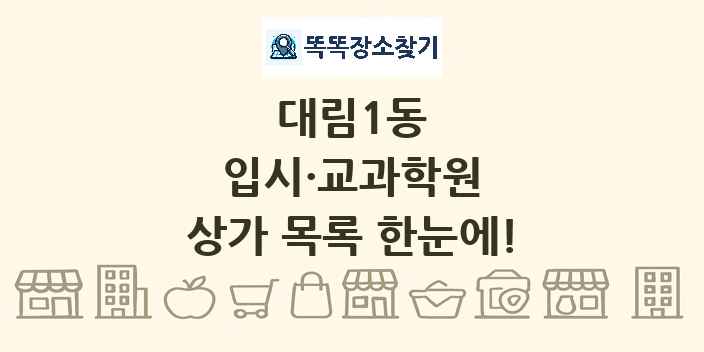 대림1동 입시·교과학원 상가 목록 및 정보