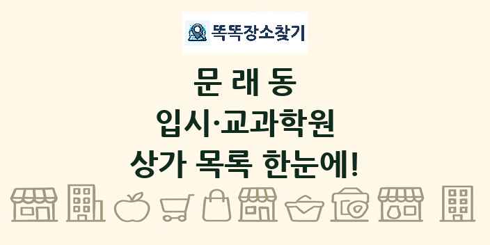문래동 입시·교과학원 상가 목록 및 정보