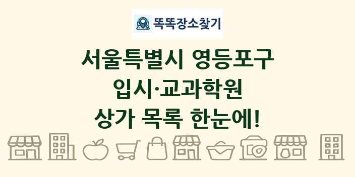 서울특별시 영등포구 입시·교과학원 상가 목록 및 정보