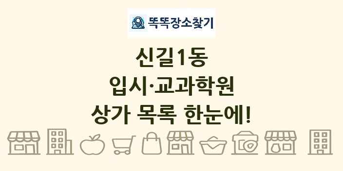 신길1동 입시·교과학원 상가 목록 및 정보