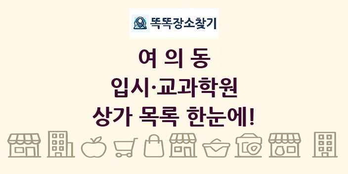 여의동 입시·교과학원 상가 목록 및 정보