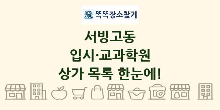 서빙고동 입시·교과학원 상가 목록 및 정보