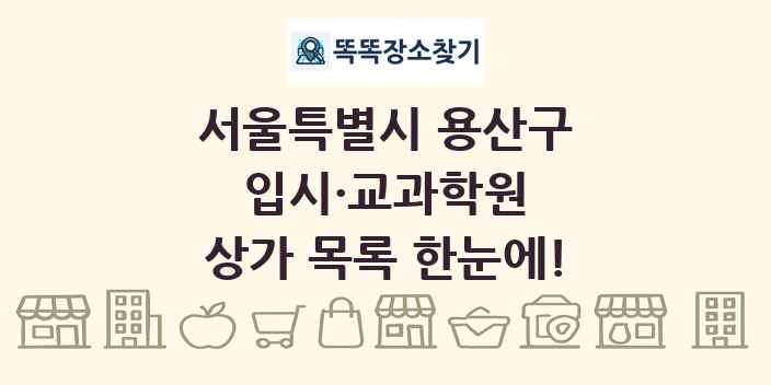 서울특별시 용산구 입시·교과학원 상가 목록 및 정보