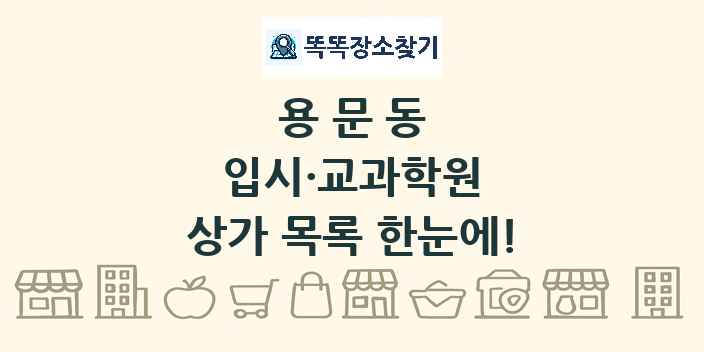 용문동 입시·교과학원 상가 목록 및 정보