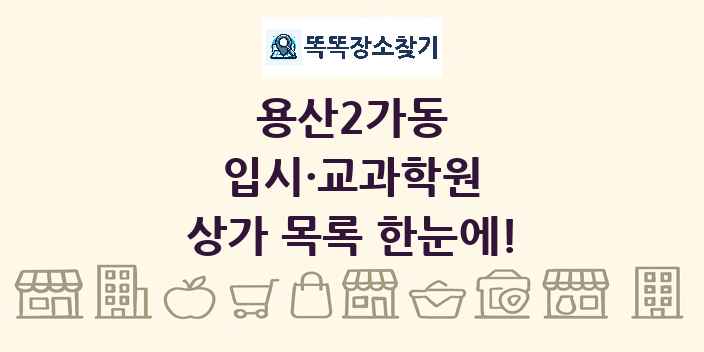 용산2가동 입시·교과학원 상가 목록 및 정보