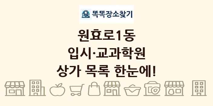 원효로1동 입시·교과학원 상가 목록 및 정보