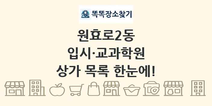 원효로2동 입시·교과학원 상가 목록 및 정보