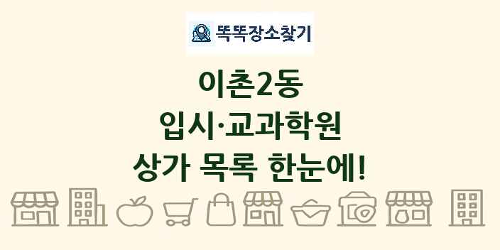 이촌2동 입시·교과학원 상가 목록 및 정보