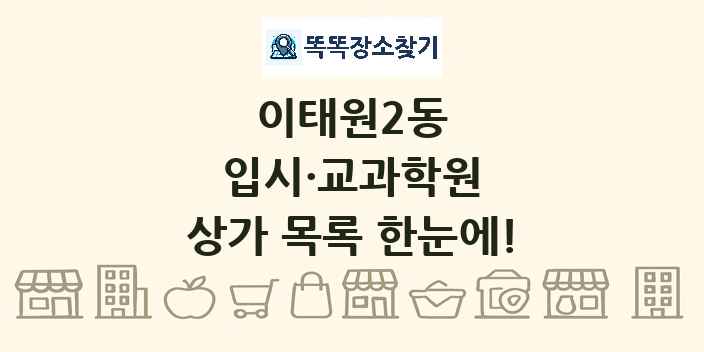 이태원2동 입시·교과학원 상가 목록 및 정보
