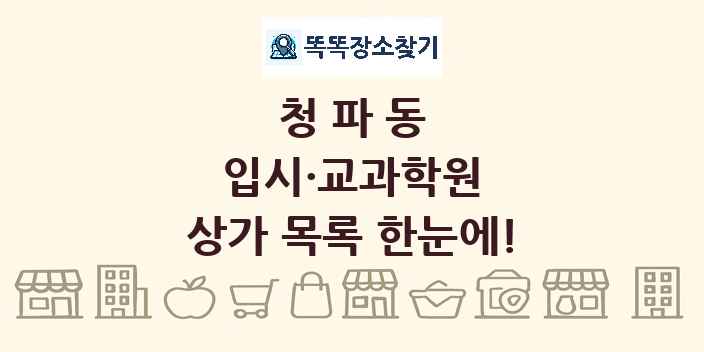 청파동 입시·교과학원 상가 목록 및 정보