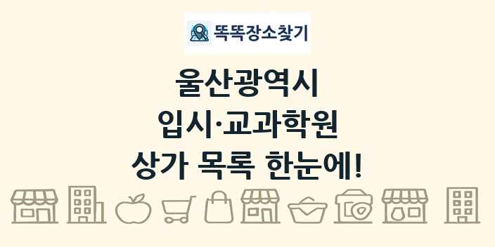 울산광역시 입시·교과학원 상가 목록 및 정보