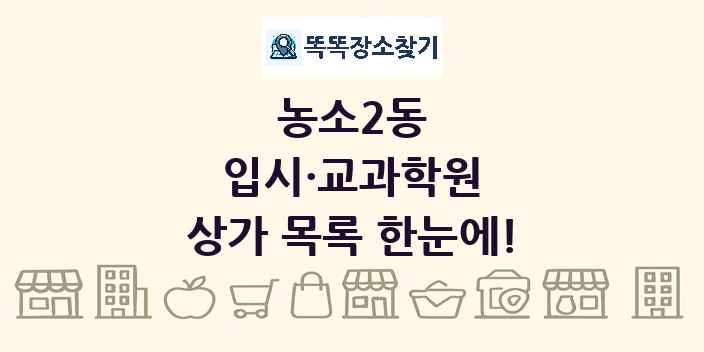 농소2동 입시·교과학원 상가 목록 및 정보