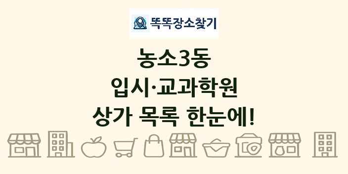 농소3동 입시·교과학원 상가 목록 및 정보