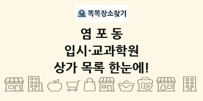 염포동 입시·교과학원 상가 목록 및 정보