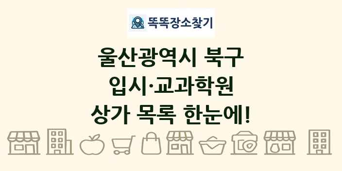 울산광역시 북구 입시·교과학원 상가 목록 및 정보