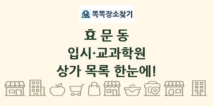 효문동 입시·교과학원 상가 목록 및 정보