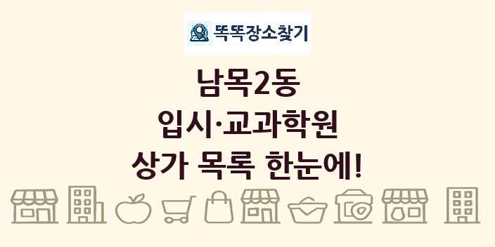 남목2동 입시·교과학원 상가 목록 및 정보