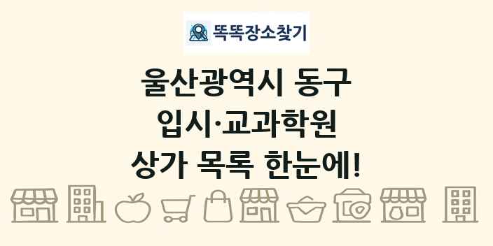 울산광역시 동구 입시·교과학원 상가 목록 및 정보