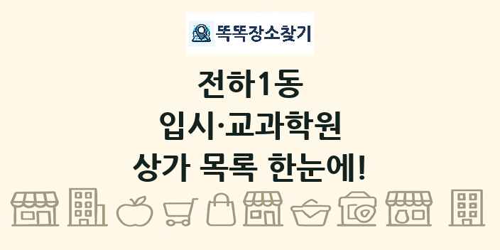 전하1동 입시·교과학원 상가 목록 및 정보
