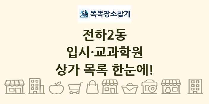전하2동 입시·교과학원 상가 목록 및 정보