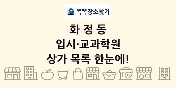 화정동 입시·교과학원 상가 목록 및 정보