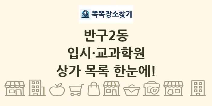 반구2동 입시·교과학원 상가 목록 및 정보