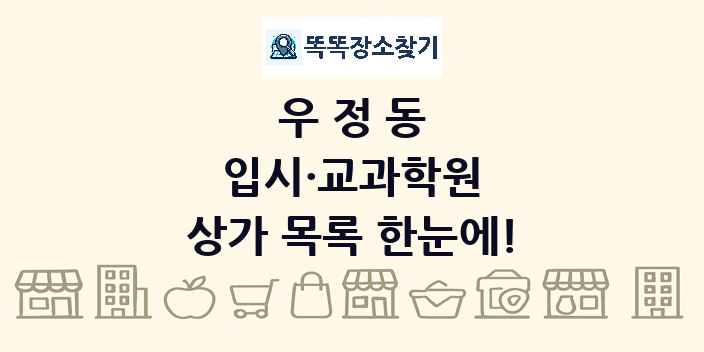 우정동 입시·교과학원 상가 목록 및 정보