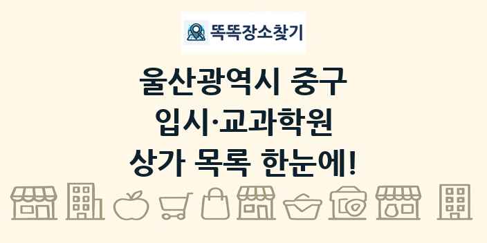 울산광역시 중구 입시·교과학원 상가 목록 및 정보