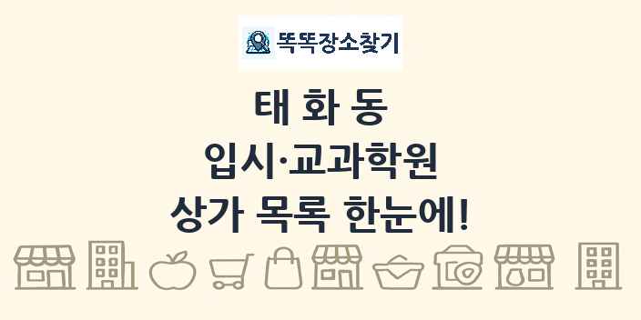 태화동 입시·교과학원 상가 목록 및 정보