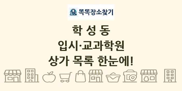 학성동 입시·교과학원 상가 목록 및 정보