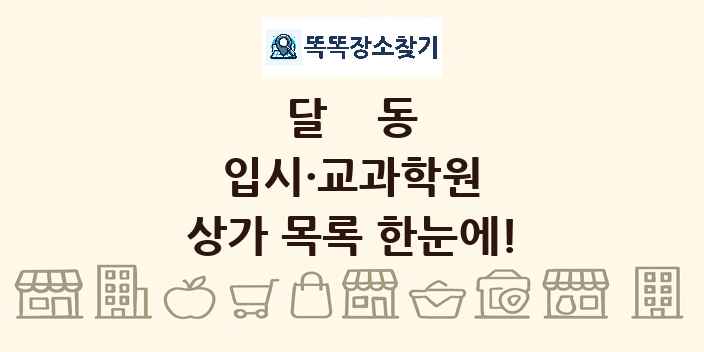 달동 입시·교과학원 상가 목록 및 정보
