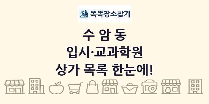 수암동 입시·교과학원 상가 목록 및 정보