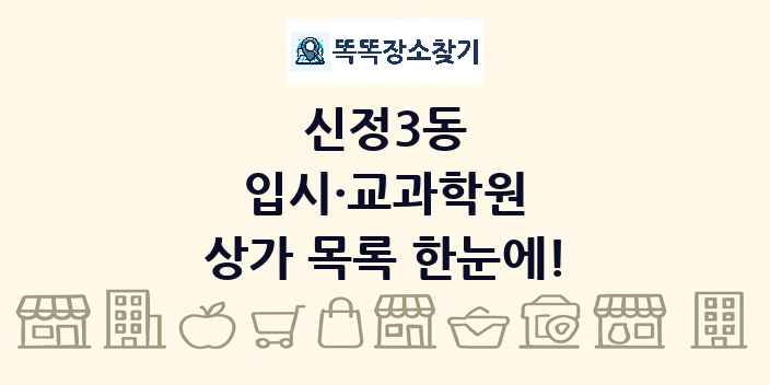 신정3동 입시·교과학원 상가 목록 및 정보