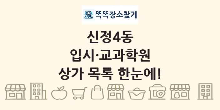신정4동 입시·교과학원 상가 목록 및 정보