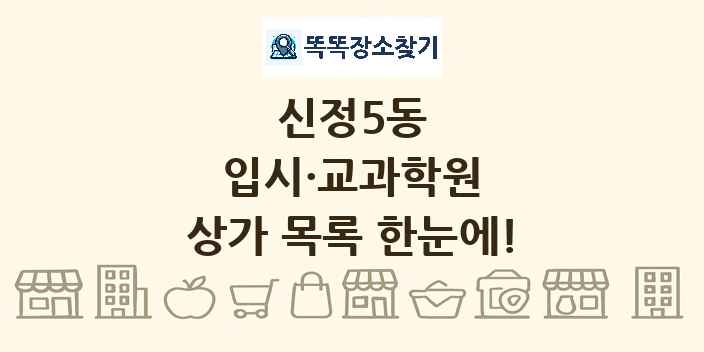 신정5동 입시·교과학원 상가 목록 및 정보