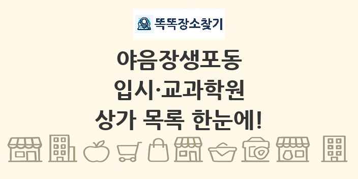 야음장생포동 입시·교과학원 상가 목록 및 정보