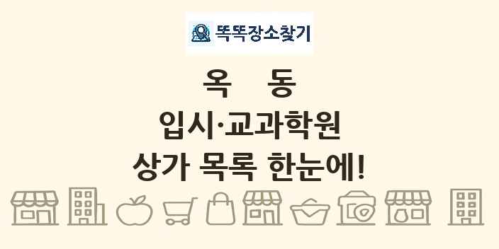 옥동 입시·교과학원 상가 목록 및 정보
