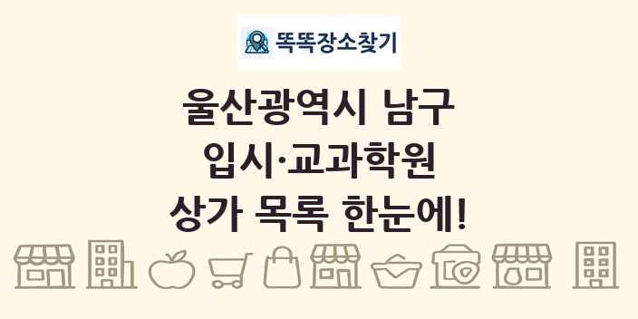 울산광역시 남구 입시·교과학원 상가 목록 및 정보