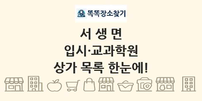 서생면 입시·교과학원 상가 목록 및 정보