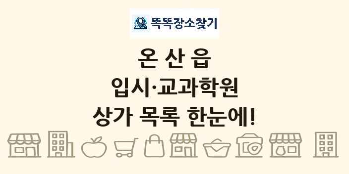 온산읍 입시·교과학원 상가 목록 및 정보