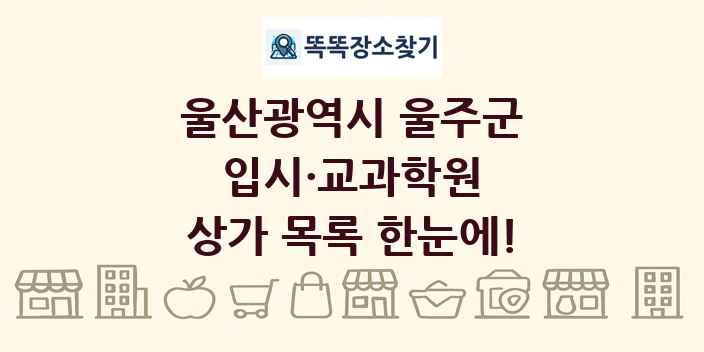 울산광역시 울주군 입시·교과학원 상가 목록 및 정보