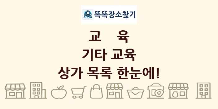 기타 교육 상가 목록 및 정보