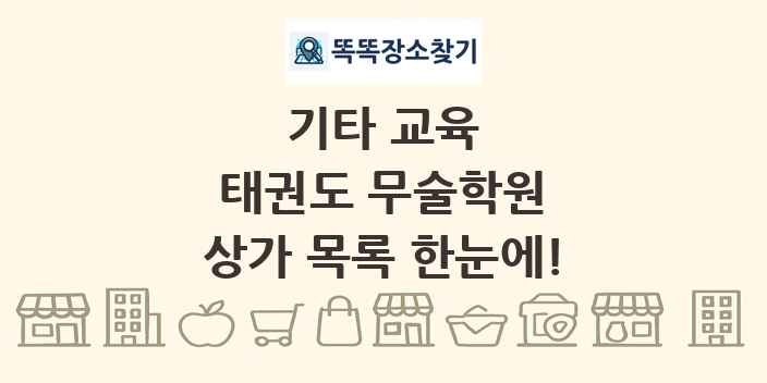 태권도 무술학원 상가 목록 및 정보